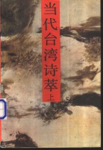 当代台湾诗萃  上