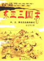 东亚三国志  中、日、韩文化比较体验记