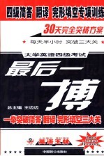 四级简答·翻译·完形填空专项训练  大学英语四级考试最后一搏
