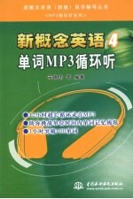 新概念英语  4  单词MP3循环听
