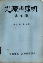 光源与照明译文集  第3卷  第3集
