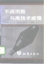 不战而胜与高技术威慑