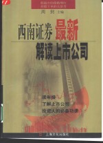 西南证券最新解读上市公司
