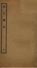 桐江续集  5