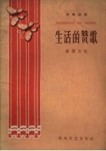 生活的赞歌  独幕话剧