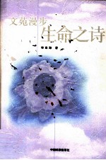 文苑漫步  生命之诗