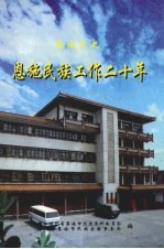 恩施文史资料  第13辑  恩施民族工作二十年