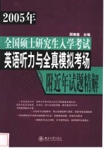 全国硕士研究生入学考试英语听力与全真模拟考场