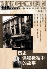 历史课程标准中的故事  八年级上