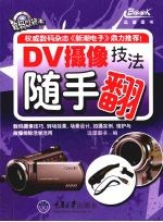 DV摄像技法随手翻