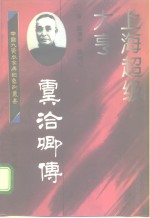 上海超级大亨  虞洽卿传