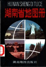 湖南省地图册