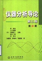 仪器分析导论  第1册