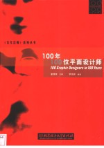 100年100位平面设计师