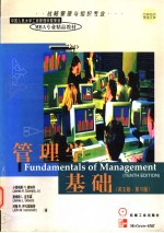 管理学基础  英文版·第10版