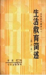 生活教育简述  （修订本）