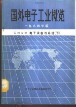 国外电子工业概览  第4分册  电子设备与系统  下