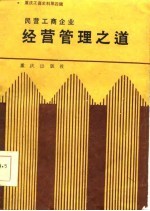 民营工商企业  经营管理之道-重庆工商史料第4辑