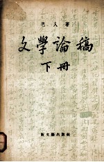 文学论稿  （下册）