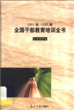2001年-2005年全国干部教育培训全书  历史国情卷