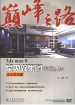 3ds max 8室内效果图表现技法  办公空间篇
