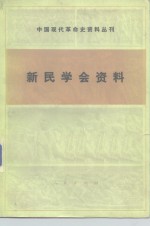 新民学会资料