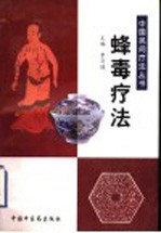 蜂毒疗法