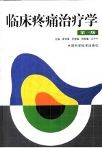 临床疼痛治疗学  第3版