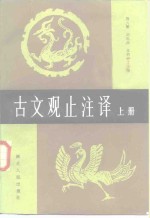 古文观止注译  上