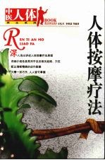 人体按摩疗法