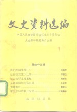 文史资料选编  第45辑