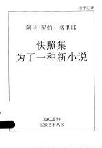 快照集  为了一种新小说