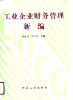 工业企业财务管理新编