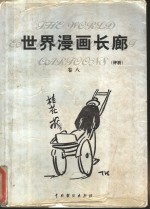 世界漫画长廊  评析  第8卷