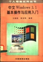 中文Windows3.1基本操作与应用入门