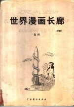 世界漫画长廊  评析  第4卷