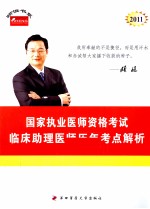 2011年国家执业医师资格考试  临床助理医师历年考点解析  下