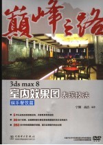3ds max 8室内效果图表现技法  娱乐餐饮篇