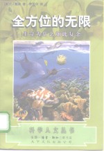 全方位的无限  生命为什么如此复杂