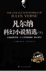 凡尔纳科幻小说精选  下  从地球到月球  八十天环游地球  地心游记