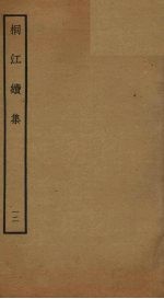 桐江续集  12
