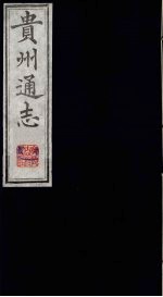 贵州通志  5