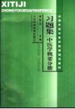 全国中等中医药教育规划教材习题集  中医学概要分册