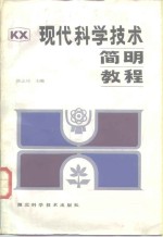 现代科学技术简明教程