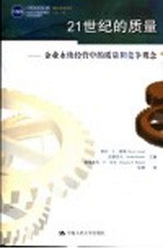 21世纪的质量  企业永续经营中的质量和竞争观念