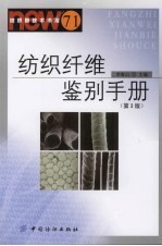 纺织纤维鉴别手册