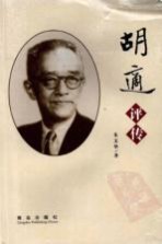 胡适评传  图文版
