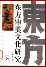 东方审美文化研究  2-3