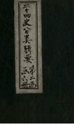二十四史分类辑要  卷10