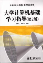 大学计算机基础学习指导  第2版